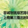 非誠勿擾綜藝排行榜（十大熱門情感綜藝排行榜：非誠勿擾上榜第三播出時間最早）