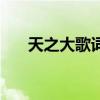 天之大歌詞（關于天之大歌詞的介紹）
