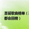 圣誕歌曲榜單（圣誕歌曲排行榜：《River》上榜第一每年都會回榜）
