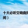 十大必聽交響曲排行榜（貝多芬上榜5次第三創作花費6年時間）