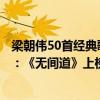 梁朝偉50首經典歌曲星星點燈（梁朝偉最好聽的歌曲top10：《無間道》上榜第一值得單曲循環）