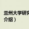 蘭州大學研究生院（關于蘭州大學研究生院的介紹）