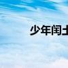 少年閏土（關于少年閏土的介紹）