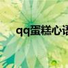 qq蛋糕心語（關于qq蛋糕心語的介紹）