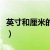 英寸和厘米的換算計算器（英寸和厘米的換算）