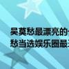 吳莫愁最漂亮的一張照片（亞洲最丑明星榜單前20名,吳莫愁當選娛樂圈最丑的女明星）
