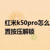 紅米k50pro怎么設置安裝程序自動聯網 紅米k50pro怎么設置按壓解鎖 