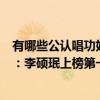 有哪些公認唱功好的韓國男團團員（韓國四代男團主唱排名：李碩珉上榜第一能唱出四段高音）
