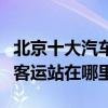 北京十大汽車站排行榜（北京的汽車站有哪些客運站在哪里）