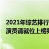 2021年綜藝排行榜6月份（2020年度十大熱門綜藝排行榜：演員請就位上榜第一熱度最高）