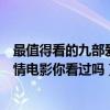 最值得看的九部愛情電影（糧從片中來！這十部最好看的愛情電影你看過嗎）