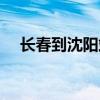 長春到沈陽站火車時刻表（長春到沈陽）