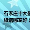 石家莊十大最美民宿客棧排行榜（石家莊家庭旅館哪家好）