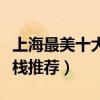 上海最美十大民宿（上海民宿家庭旅館上海客棧推薦）