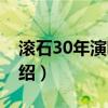 滾石30年演唱會（關于滾石30年演唱會的介紹）