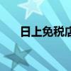 日上免稅店（關于日上免稅店的介紹）