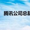 騰訊公司總裁（關于騰訊公司總裁的介紹）