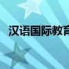 漢語國際教育（關于漢語國際教育的介紹）