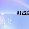 拜占庭（關于拜占庭的介紹）
