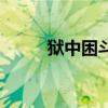 獄中困斗（關于獄中困斗的介紹）
