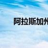 阿拉斯加州（關于阿拉斯加州的介紹）