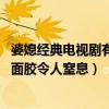 婆媳經典電視劇有哪些（婆媳電視劇排行榜:雙城生活上榜雙面膠令人窒息）