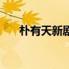 樸有天新劇（關于樸有天新劇的介紹）