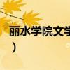 麗水學院文學院（關于麗水學院文學院的介紹）