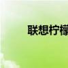 聯想檸檬K3如何關閉觸摸屏提示？