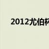 2012尤伯杯（關于2012尤伯杯的介紹）