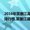 2016年笑傲江湖節目單（2017年6月12日綜藝節目收視率排行榜,笑傲江湖收視率一二名）