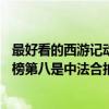 最好看的西游記動漫（90后的動漫童年回憶：《西游記》上榜第八是中法合拍）
