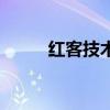 紅客技術（關于紅客技術的介紹）