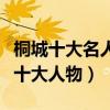 桐城十大名人（桐城歷史名人桐城最具代表性十大人物）