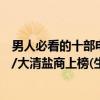 男人必看的十部電視劇大染坊（商戰必看十部電視劇大染坊/大清鹽商上榜(生意人必看)）