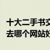 十大二手書交易網站（舊書網站推薦賣二手書去哪個網站好）