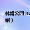 林肯公園 numb（關于林肯公園 numb的介紹）