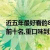 近五年最好看的8部美劇是什么（2017年大尺度美劇排行榜前十名,重口味到沒眼看的十部美劇(2)）