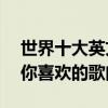 世界十大英文舞曲（Sweetlalalove上榜,有你喜歡的歌曲嗎）