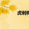 虎刺梅（關于虎刺梅的介紹）