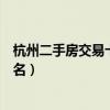 杭州二手房交易十大熱門小區（杭州市二手房小區成交量排名）