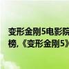 變形金剛5電影院什么時候上映（2017年六月上映電影排行榜,《變形金剛5》上映時間《雄獅》上映時間(2)）