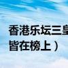 香港樂壇三皇五帝（譚詠麟、張國榮和張學友皆在榜上）