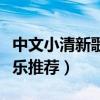 中文小清新歌曲排行榜（安靜好聽的小清新音樂推薦）
