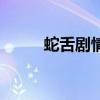 蛇舌劇情（關于蛇舌劇情的介紹）