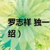羅志祥 獨一無二（關于羅志祥 獨一無二的介紹）