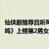 仙俠劇推薦且聽鳳鳴（2020好看的仙俠劇排行榜：《且聽鳳鳴》上榜第2男女主續前緣）