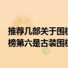 推薦幾部關于圍棋的電視劇（十部圍棋電視劇：《棋王》上榜第六是古裝圍棋電視劇）