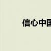信心中國（關于信心中國的介紹）