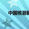 中國核潛艇（關于中國核潛艇的介紹）